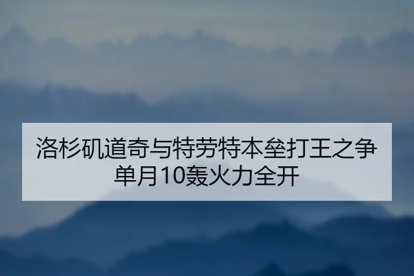 洛杉矶道奇与特劳特本垒打王之争 单月10轰火力全开
