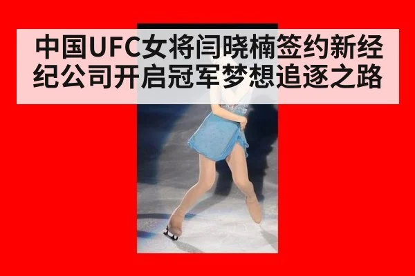 中国UFC女将闫晓楠签约新经纪公司开启冠军梦想追逐之路