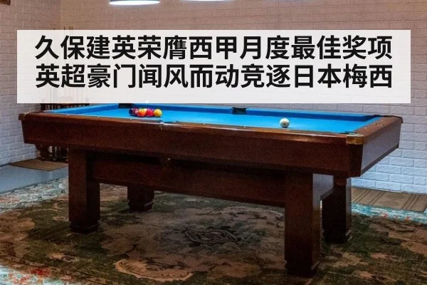 久保建英荣膺西甲月度最佳奖项英超豪门闻风而动竞逐日本梅西
