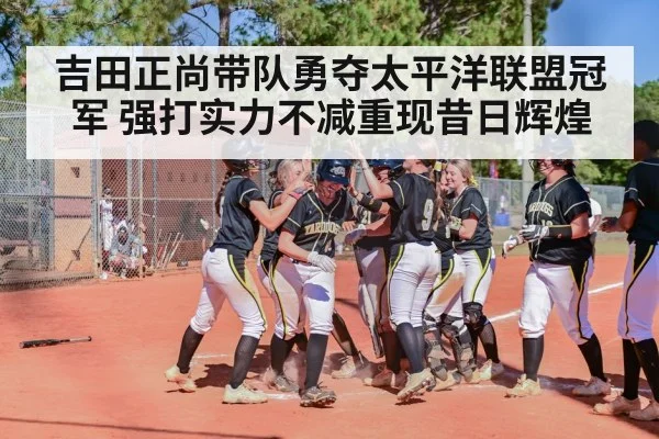 吉田正尚带队勇夺太平洋联盟冠军 强打实力不减重现昔日辉煌